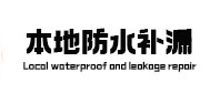 延川本地防水补漏